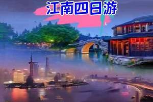 日照到华东四市|秒杀江南双汽4日游