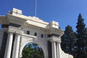 石家庄出发研学旅游 北京清华大学研学二日游