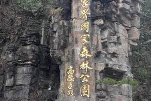 武汉到张家界旅游价格_让您在旅途中看出我们的诚意_纯玩三日游