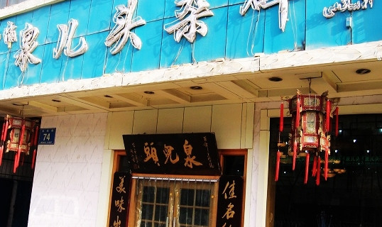 泉儿头杂碎(城东店)